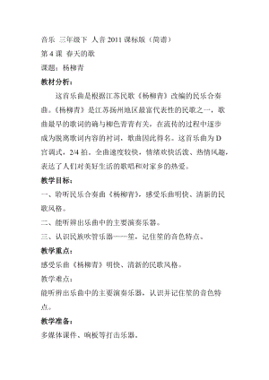 人音版三下音樂《楊柳青》教案（平老師公開課教學設計）.doc