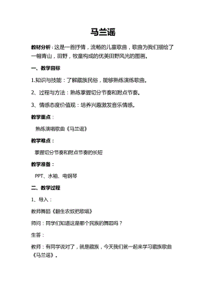 人音版三下音樂馬蘭謠教案（龔老師公開課教學設計）.docx