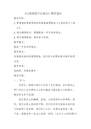 人音版三下音樂山里的孩子心愛山教案（山老師公開課教學設計）.docx