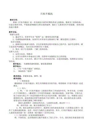 人音版三下音樂《只怕不抵抗》教案（夏老師公開課教學設計）.doc