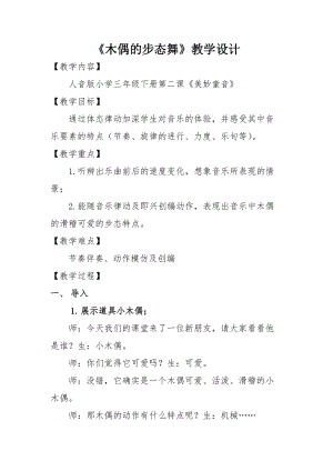 人音版三下音樂木偶的步態舞教案（儲老師公開課教學設計）.docx