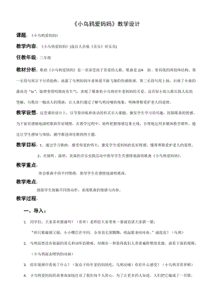 人音版三下音樂《小烏鴉愛媽媽》教案（魯老師公開課教學設計）.docx