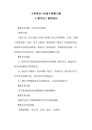 人音版三下音樂《剪羊毛》教案（強老師公開課教學設計）.doc