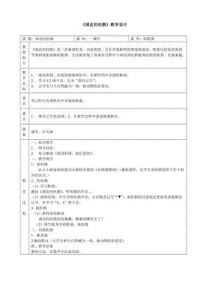 人音版三下音樂頑皮的杜鵑教案（宿老師公開課教學設計）.doc