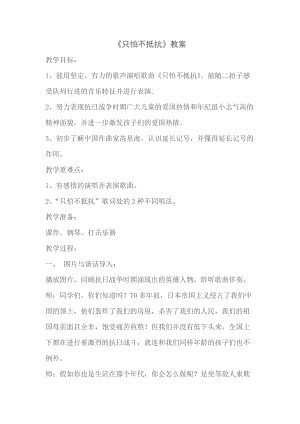 人音版三下音樂《只怕不抵抗》教案（郭老師公開課教學設計）.docx