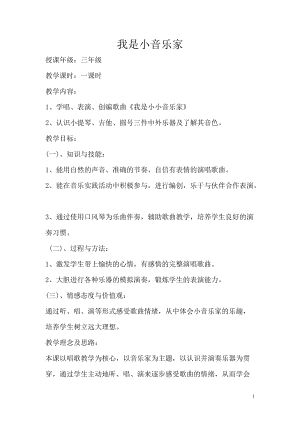 人音版三下音樂我是小音樂家教案（趙老師公開課教學設計）.doc
