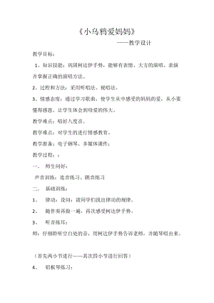 人音版三下音樂《小烏鴉愛媽媽》教案（潘老師公開課教學設計）.docx