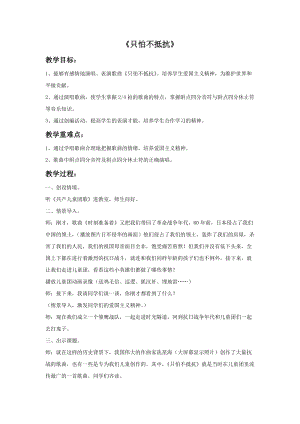 人音版三下音樂只怕不抵抗教案（胡老師公開課教學設計）.doc