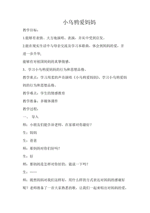 人音版三下音樂《小烏鴉愛媽媽》教案（苗老師公開課教學設計）.doc