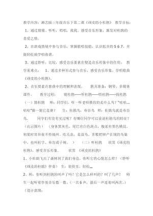 人音版三下音樂頑皮的杜鵑教案（薄老師公開課教學設計）.doc