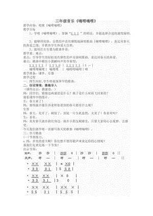 人音版三下音樂《嘀哩嘀哩》教案（畢老師公開課教學(xué)設(shè)計(jì)）.doc
