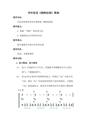 人音版三下音樂柳樹姑娘教案（莫老師公開課教學設計）.docx