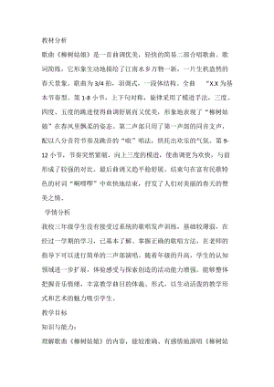 人音版三下音樂柳樹姑娘教案（丁老師公開課教學設計）.docx