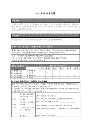 人音版三下音樂空山鳥語教案（駱老師公開課教學(xué)設(shè)計）.doc