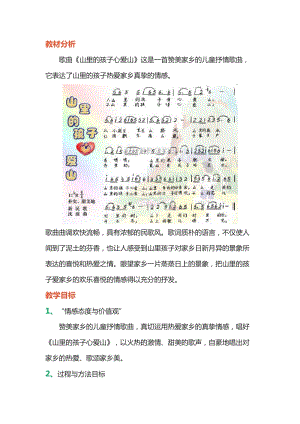 人音版三下音樂山里的孩子心愛山教案（牧老師公開課教學設計）.docx