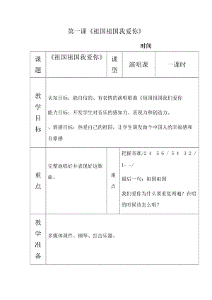 人音版三下音樂《祖國祖國我們愛你》教案（應老師公開課教學設計）.doc