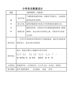 人音版三下音樂《嘀哩嘀哩》教案（郝老師公開課教學設計）.doc