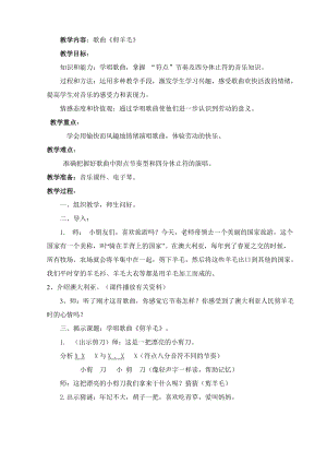人音版三下音樂《剪羊毛》教案（閔老師公開課教學設計）.doc