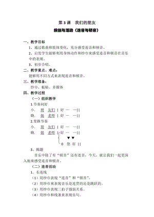 人音版三下音樂我們的朋友教案（卓老師公開課教學(xué)設(shè)計）.docx