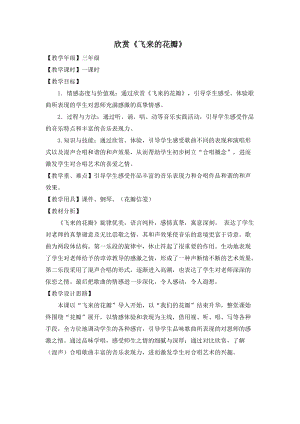 人音版三下音樂《飛來的花瓣》教案（齊老師公開課教學設計）.doc