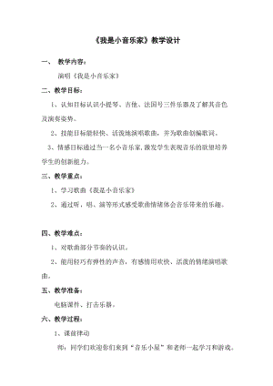 人音版三下音樂我是小音樂家教案（秦老師公開課教學設計）.docx