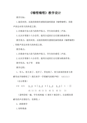 人音版三下音樂《嘀哩嘀哩》教案（賀老師公開課教學(xué)設(shè)計）.docx