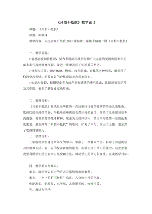 人音版三下音樂《只怕不抵抗》教案（虞老師公開課教學設計）.doc