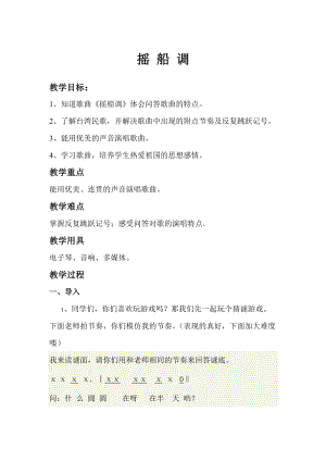 人音版三下音樂《搖船調》教案（穆老師公開課教學設計）.doc