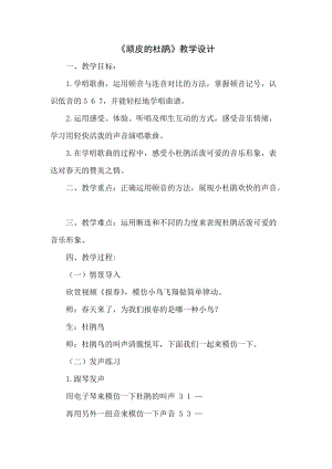 人音版三下音樂頑皮的杜鵑教案（韶老師公開課教學設計）.doc