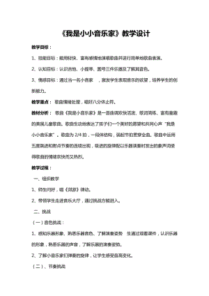 人音版三下音樂我是小音樂家教案（許老師公開課教學設計）.doc