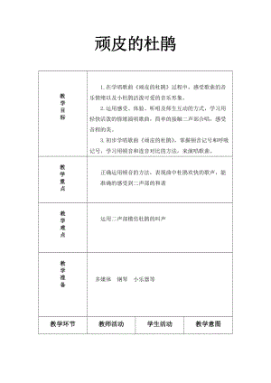 人音版三下音樂頑皮的杜鵑教案（黎老師公開課教學設計）.doc