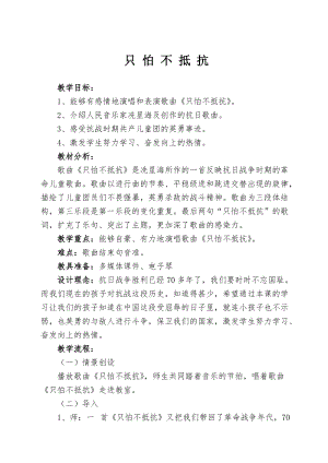 人音版三下音樂只怕不抵抗教案（林老師公開課教學設計）.doc