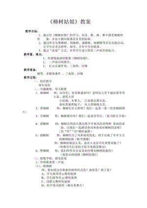 人音版三下音樂柳樹姑娘教案（洪老師公開課教學設計）.doc