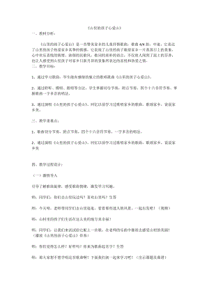 人音版三下音樂山里的孩子心愛山教案（蓬老師公開課教學設計）.docx