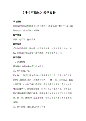 人音版三下音樂《只怕不抵抗》教案（梅老師公開課教學設計）.doc