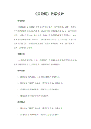 人音版三下音樂(lè)搖船調(diào)教案（蕭老師公開(kāi)課教學(xué)設(shè)計(jì)）.docx