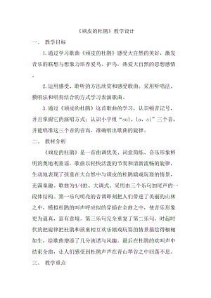 人音版三下音樂頑皮的杜鵑教案（從老師公開課教學設計）.doc