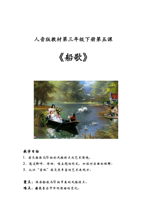人音版三下音樂船歌教案（鄭老師公開課教學設計）.docx