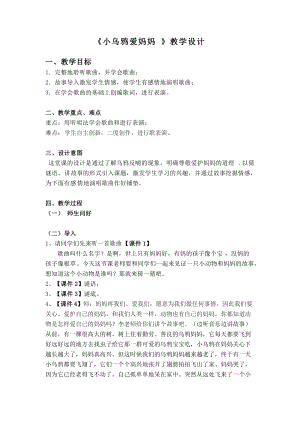 人音版三下音樂《小烏鴉愛媽媽》教案（葛老師公開課教學設計）.docx