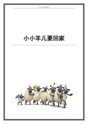 人音版三下音樂《小小羊兒要回家》教案（賀老師公開課教學(xué)設(shè)計）.docx