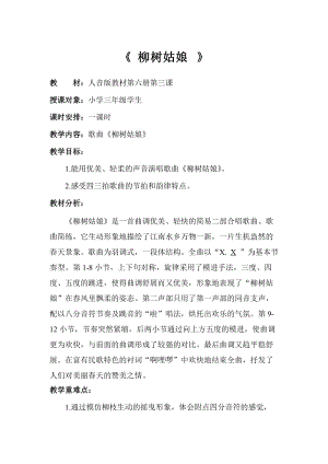 人音版三下音樂柳樹姑娘教案（應老師公開課教學設計）.docx