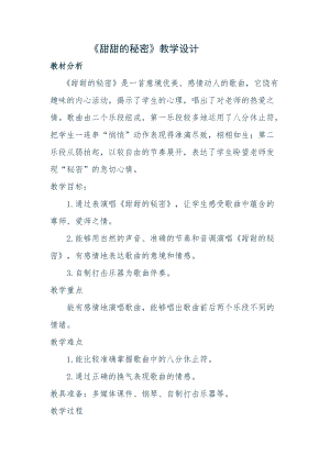 人音版三下音樂甜甜的秘密教案（劉老師公開課教學(xué)設(shè)計(jì)）.docx