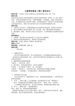 人音版三下音樂春教案（張老師公開課教學設計）.docx