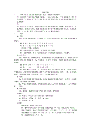 人音版三下音樂柳樹姑娘教案（繆老師公開課教學設計）.doc