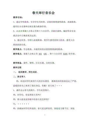 人音版三下音樂《春天舉行音樂會》教案（戚老師公開課教學(xué)設(shè)計(jì)）.doc