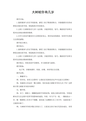人音版三下音樂《大樹樁你有幾歲》教案（薛老師公開課教學(xué)設(shè)計(jì)）.doc