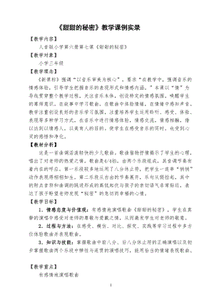 人音版三下音樂甜甜的秘密教案（景老師公開課教學(xué)設(shè)計(jì)）.doc