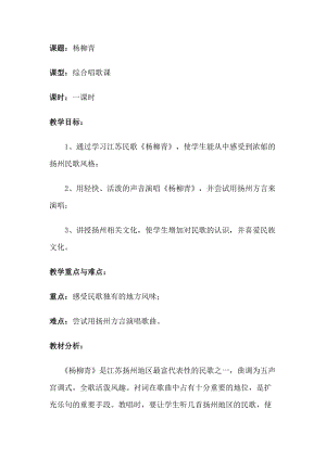 人音版三下音樂《楊柳青》教案（齊老師公開課教學設計）.doc
