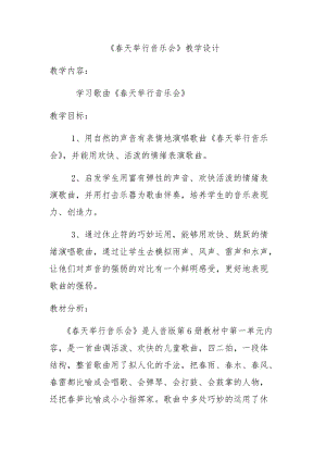 人音版三下音樂《春天舉行音樂會》教案（柏老師公開課教學設計）.docx