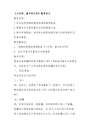 人音版三下音樂小巴郎童年的太陽教案（華老師公開課教學設計）.doc